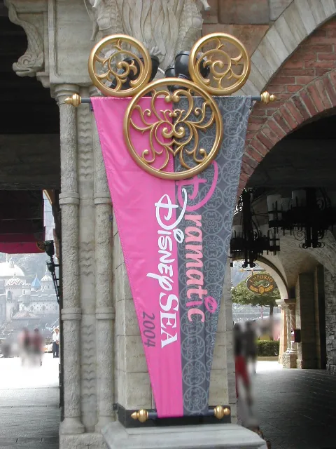 旗飾り(ドラマティック・ディズニーシー2004)