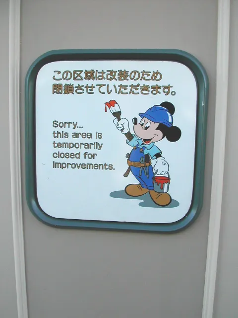 この区域は改修のため閉鎖させていただきます。看板 ミッキーマウス