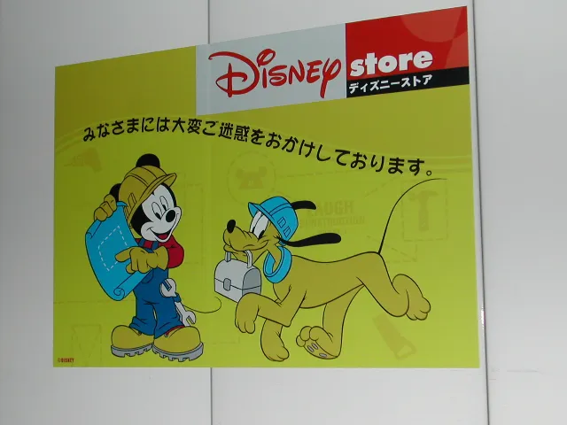 改装中 ミッキーとプルート（ディズニーストア）